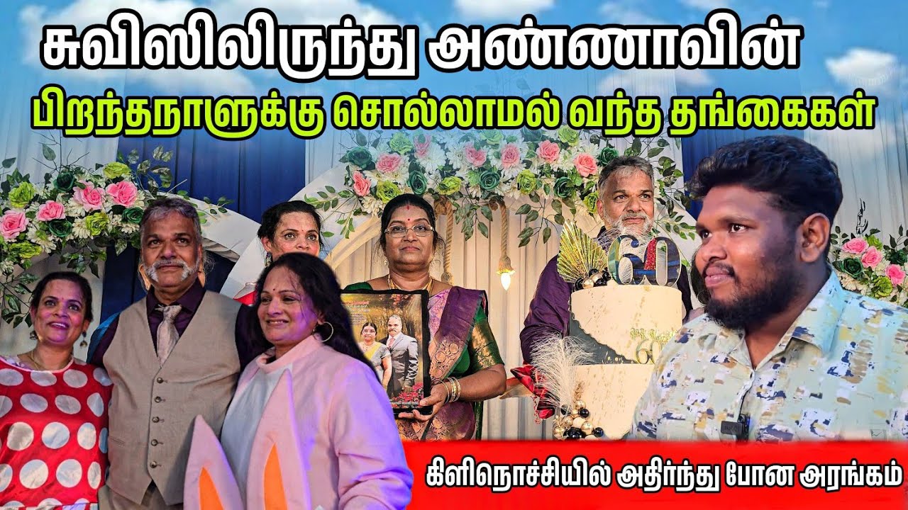 சுவிஸ் இருந்து சொல்லாமல் வந்த தங்கைகள் |கிளிநொச்சியில் அதிர்ந்து போன அரங்கம் 😱
