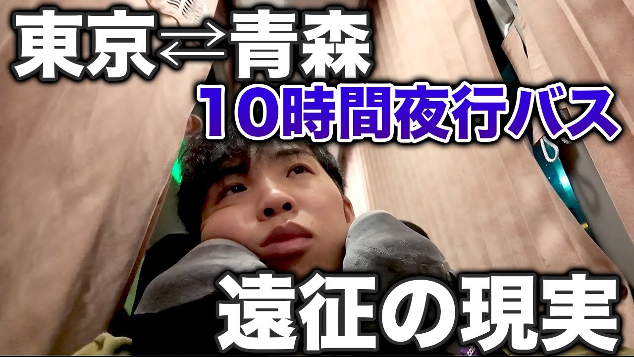 【B-モレル遠征の現実】野球観戦のために夜行バスで0泊3日、地獄の強行遠征vlog