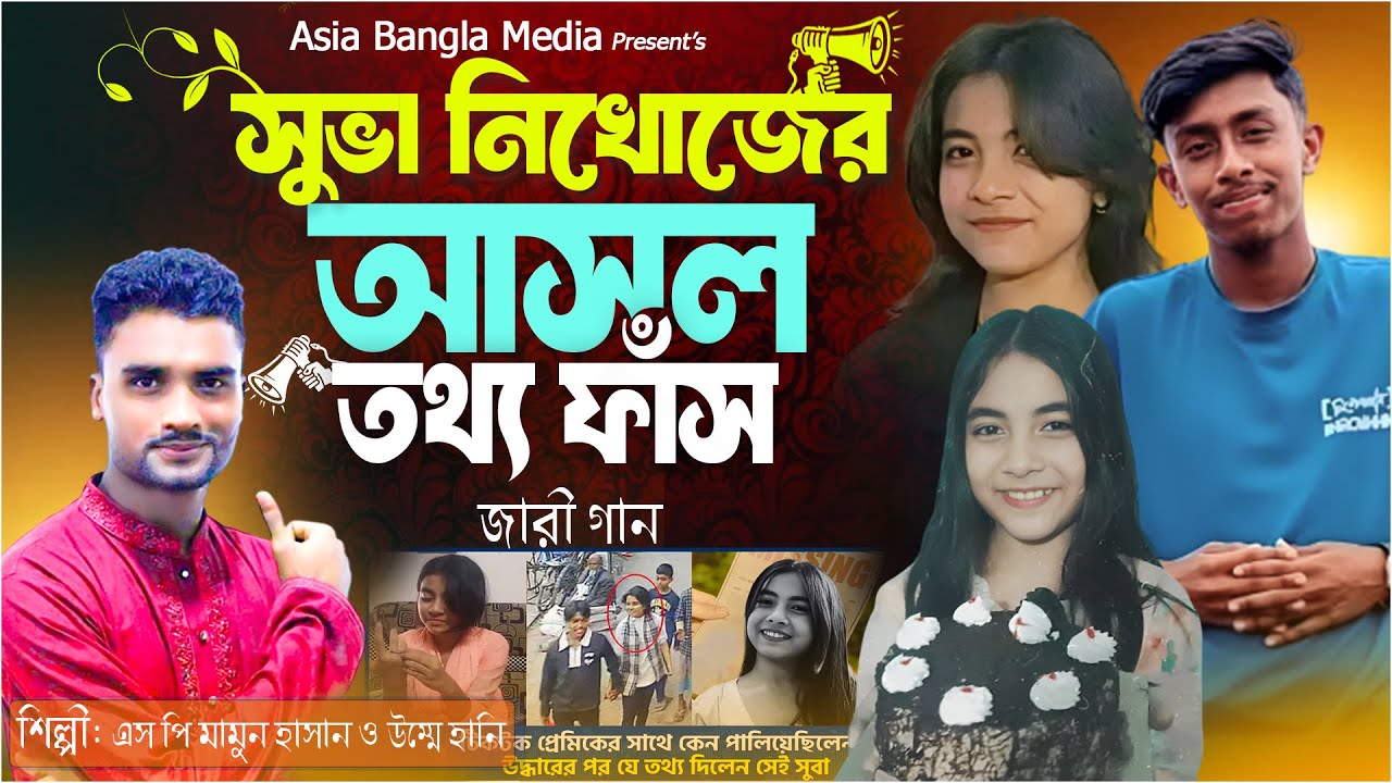 সুভা নিখোজের আসল তথ্য ফাস জারি গান | Shuba Nikhuj jari gaan | অসুস্থ মা কে রেখে মেয়ে পলাতক জারি গান