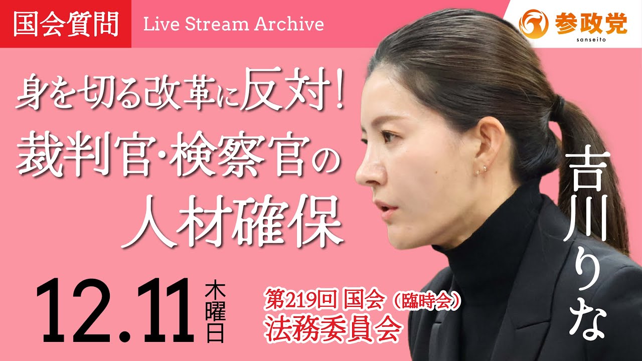 【国会中継】「身を切る改革に反対！裁判官・検察官の人材確保」衆議院議員 吉川りな 国会質疑 令和7年12月11日 参政党