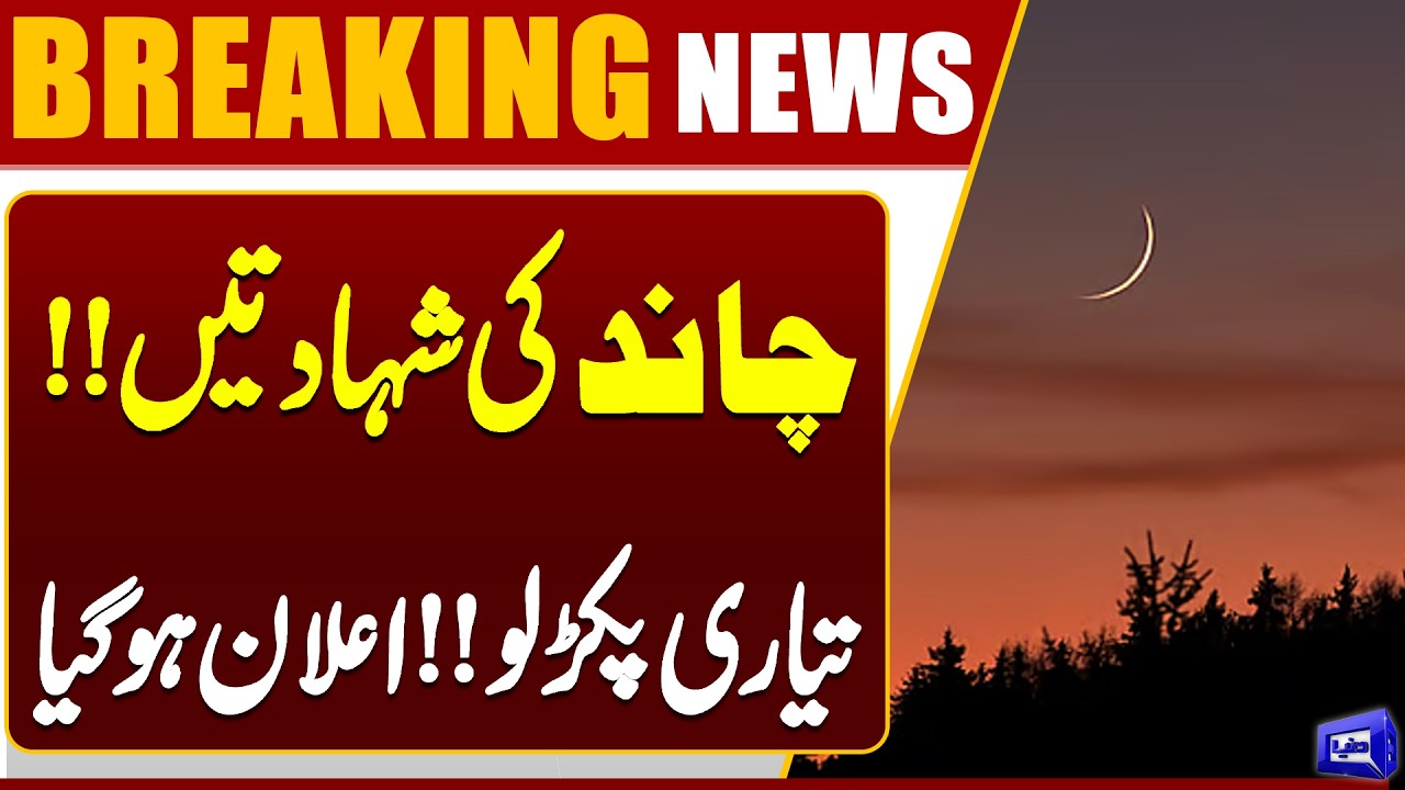Moon Sightings Announced! Get Ready | Eid 2026 | Breaking News | Dunya News