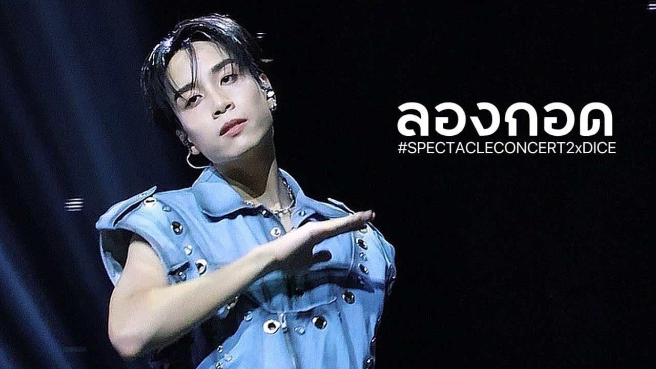 260726 | DICEBLUE - ลองกอด (Smoke) &mdash; JISANG focus , ⁦‪#SPECTACLECONCERT2xDICE‬