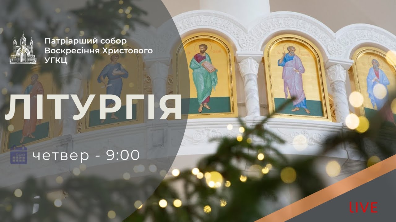 Літургія з Патріаршого собору | 09-00 ПРЯМА ТРАНСЛЯЦІЯ молитви, Київ УГКЦ ● 22.01.2026