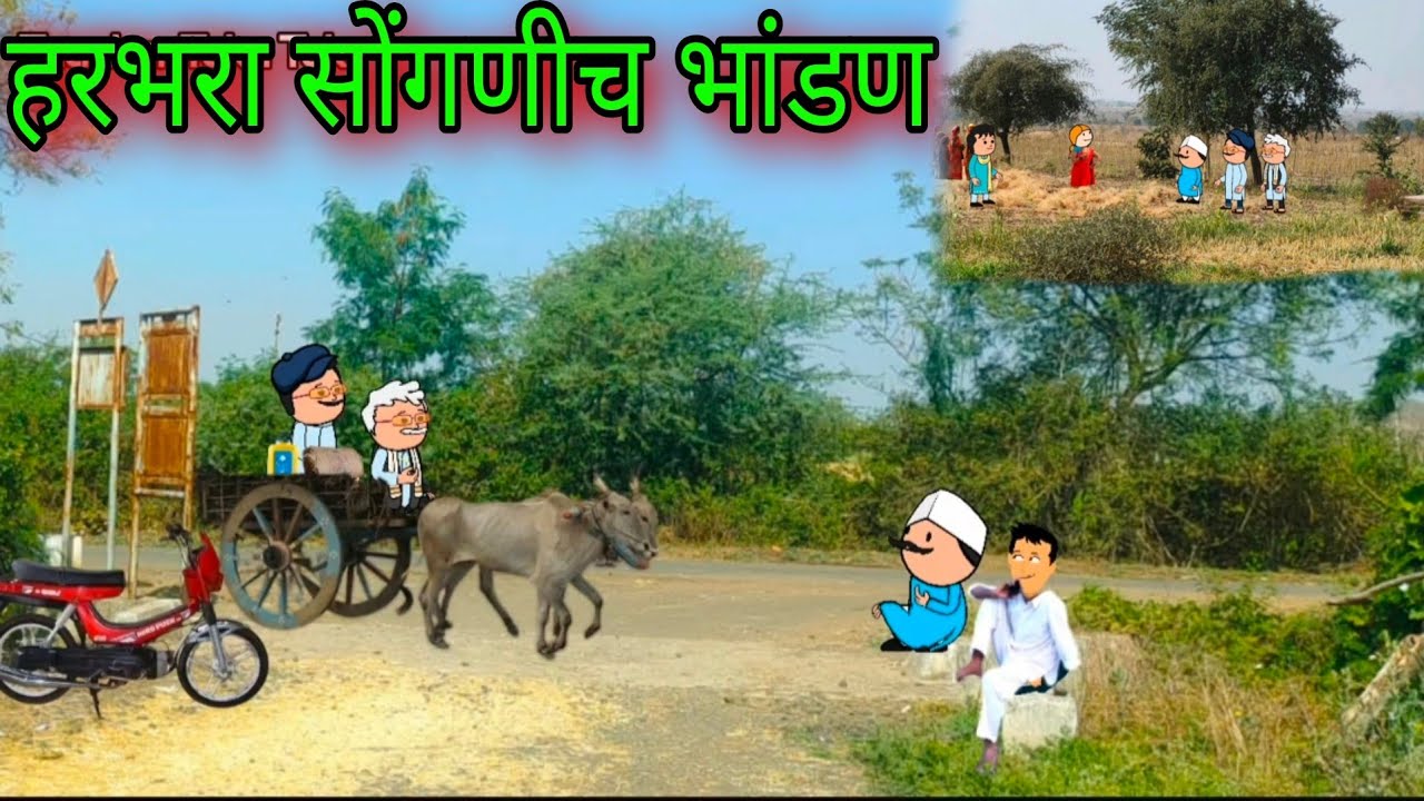 हरभरा सोंगणीच भांडण || Part 2 || Episode 1369 || Marathi Comedy  Video 😂😂 || #teachertakatak