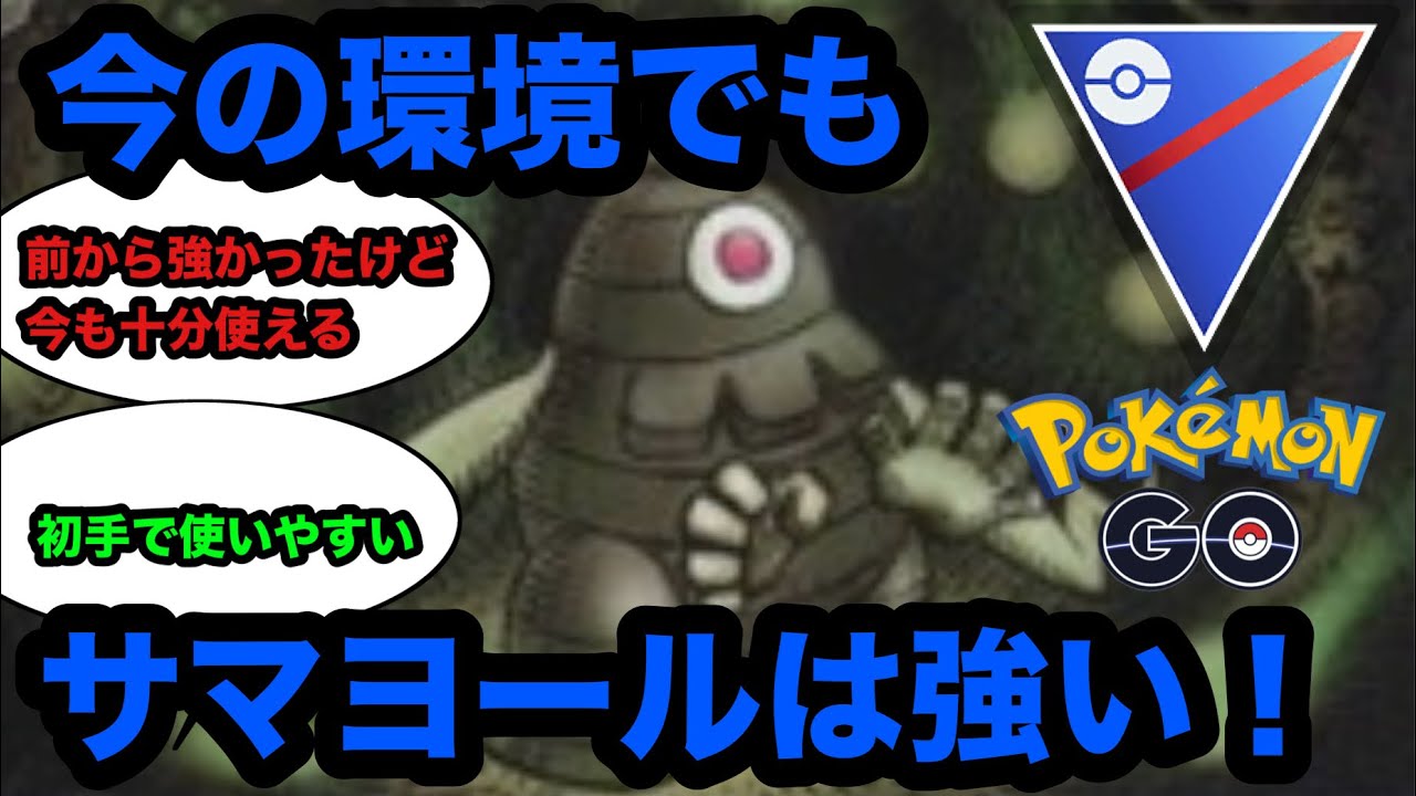 【スーパーリーグ】初手サマヨール安定感あるわ【ポケモンGO】