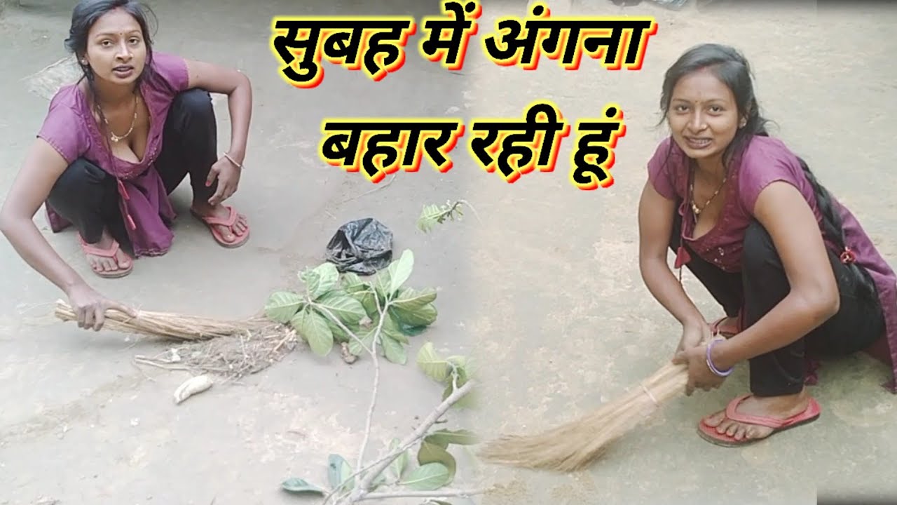 सुबह में अंगना बहार रही हूंvlogs||vlog||viral vlog||#vlog#trending#viralvlogs    