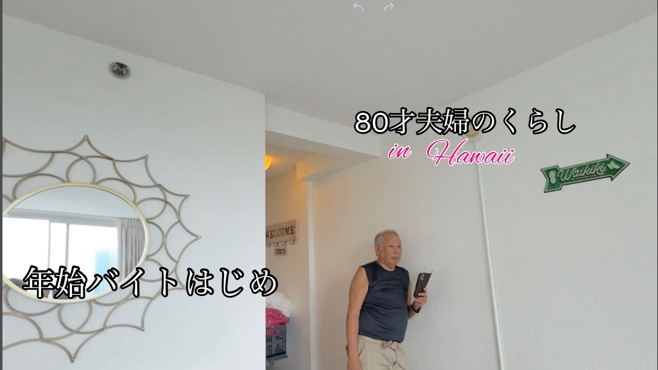 [ハワイ移住80才夫婦の日常]日系3世グランパのメダカ遊び/ポッコリお腹さよなら体操/払っても続けたい無料バイト/エアビゲストの可愛い忘れ物/happylife