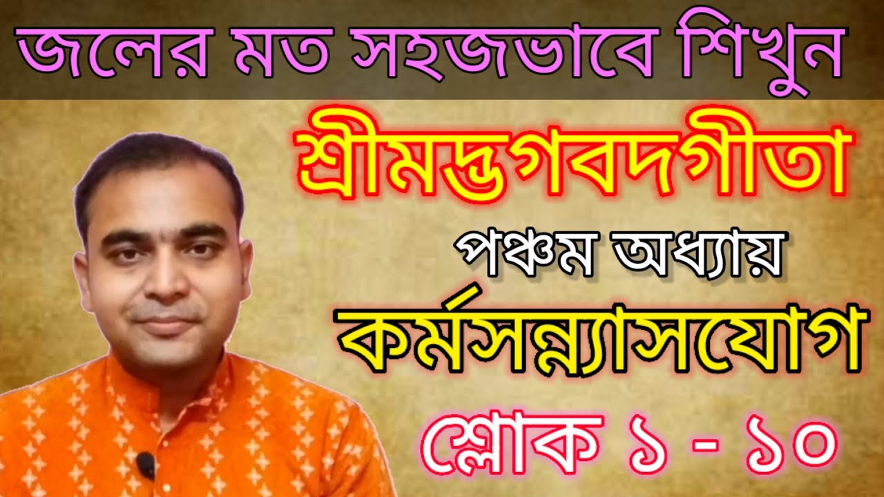 জলের মত সহজভাবে আলোচনায় শ্রীমদ্ভগবদগীতা/পঞ্চম অধ্যায়/কর্মসন্ন্যাসযোগ-শ্লোক ১-১০