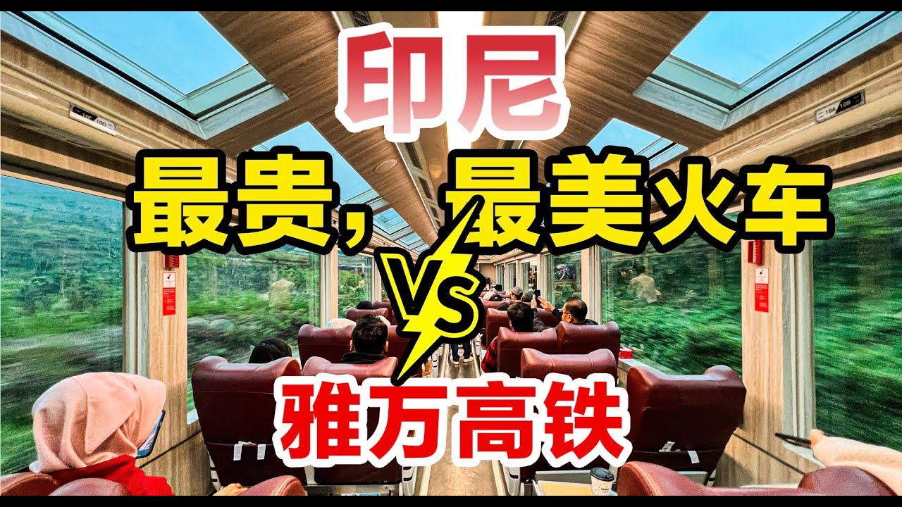 全景火车！印尼火车风景天花板！比雅万高铁还贵一倍！