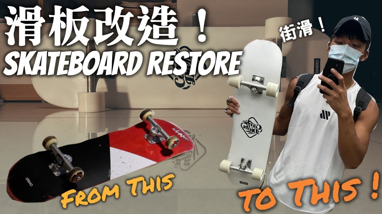 滑板改造 Skateboard Restoration｜52mm改60mm街滑軟輪｜技術板改街滑板｜Time Lapse