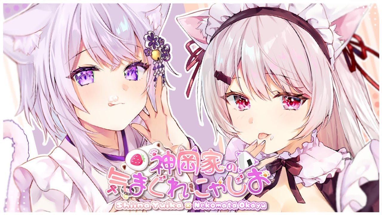 【 #神岡家​ 】神岡家の気まぐれにゃじお 第41回 【 猫又おかゆ/ホロライブ /椎名唯華/にじさんじ】