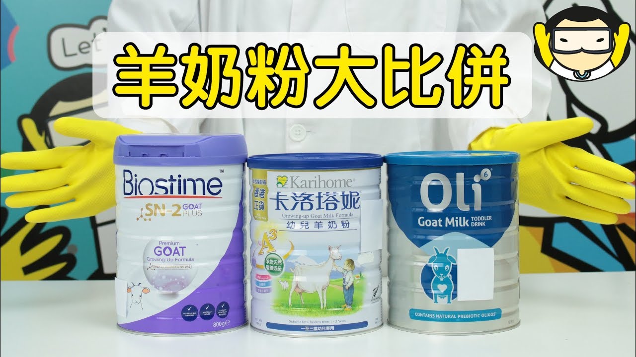 【羊奶粉大比併】Biostime、Karihome、Oli6—等阿羊逐一同你分析！