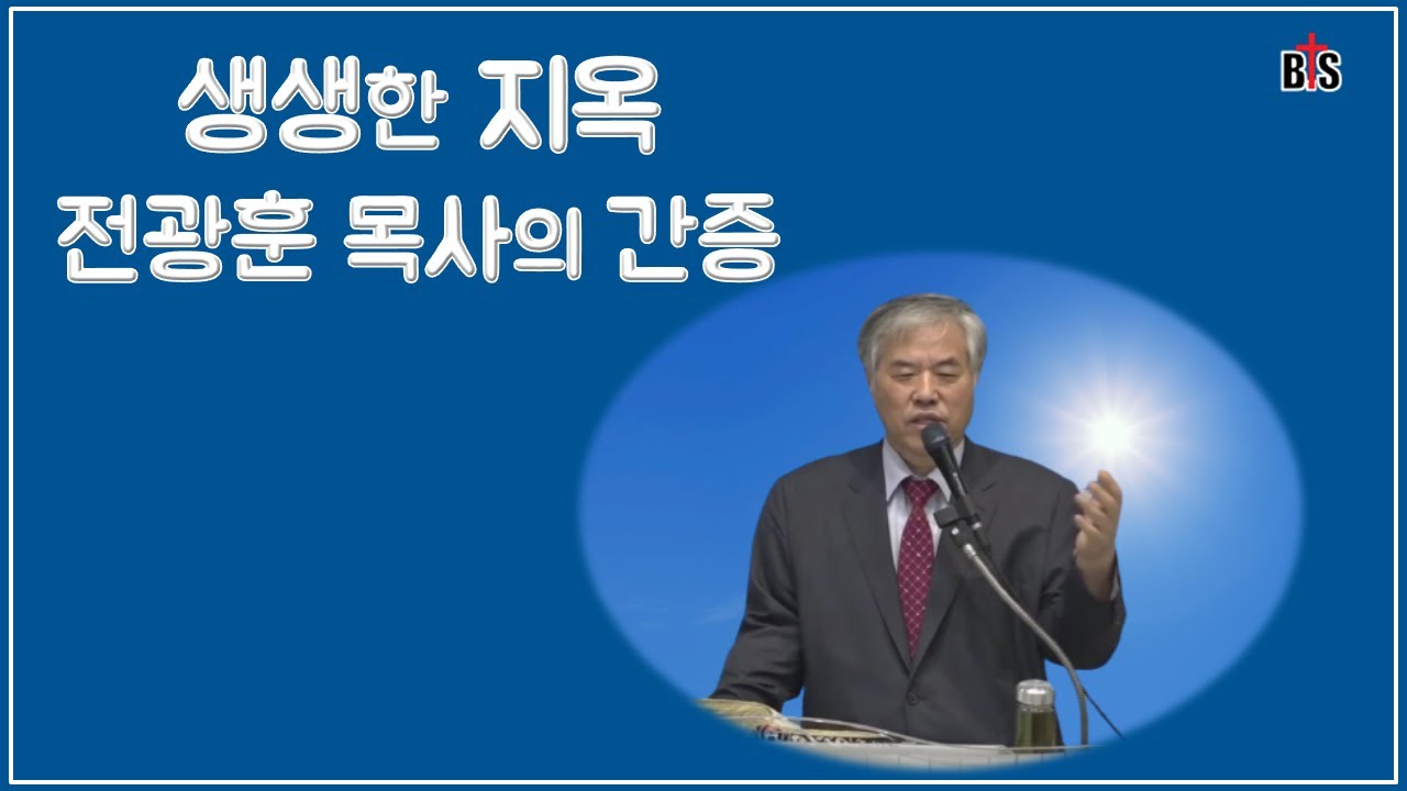 전광훈 (조용기) 목사의  놀라운 지옥 간증