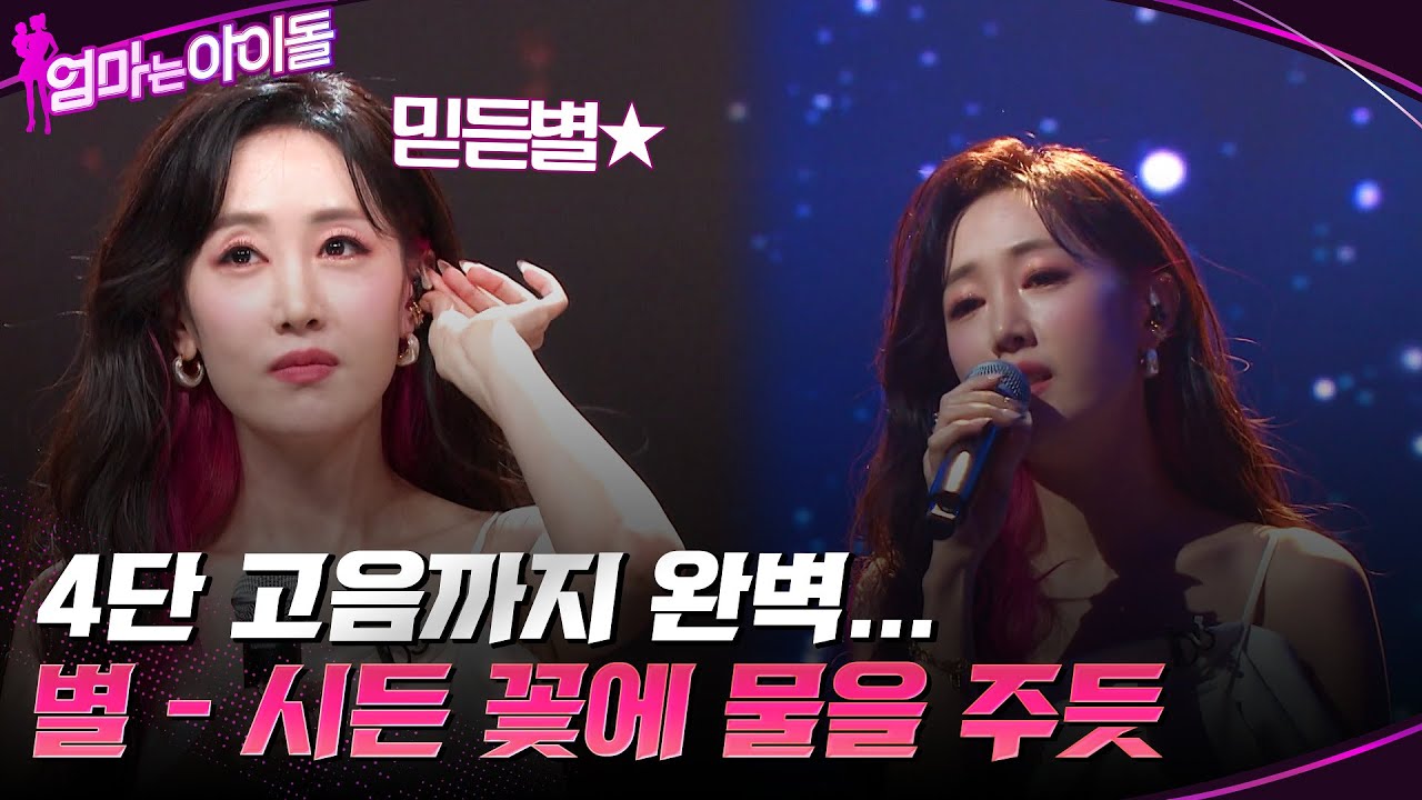 믿듣별★ 별 ver. "HYNN(박혜원) - 시든 꽃에 물을 주듯" 