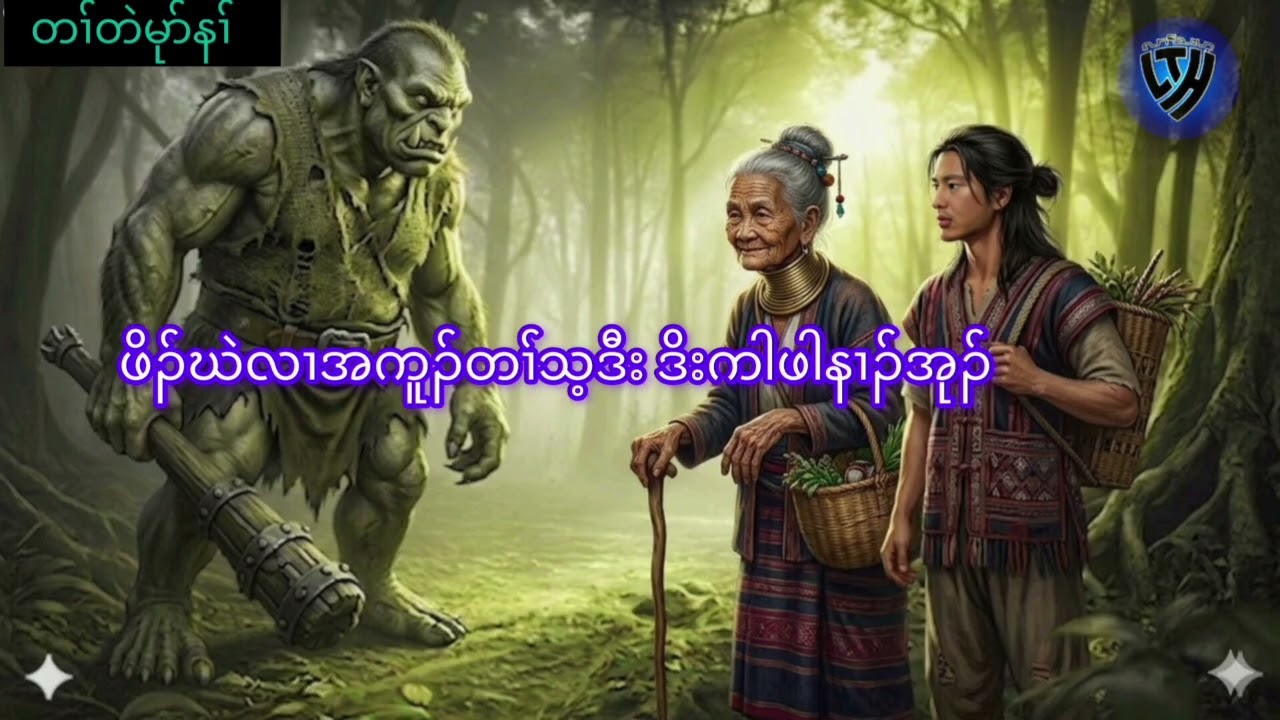 No.389 ဖိၣ်ဃဲတကျ့မဲာ်လၢကူၣ်တၢ်သ့.( KarenStorybyLerThaHai.OwnCreator)