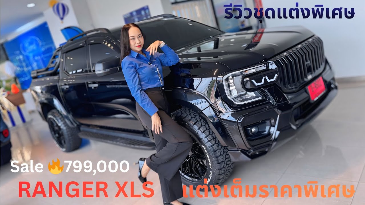 รีวิว XLS ราคา 799,000 ฟรีชุดแต่ง
