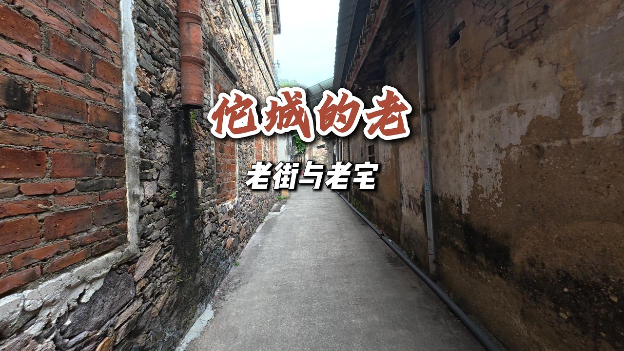 佗城的老街與老宅(第一集) | The Old Street and Old Houses of Tuo Town (Episode 1)