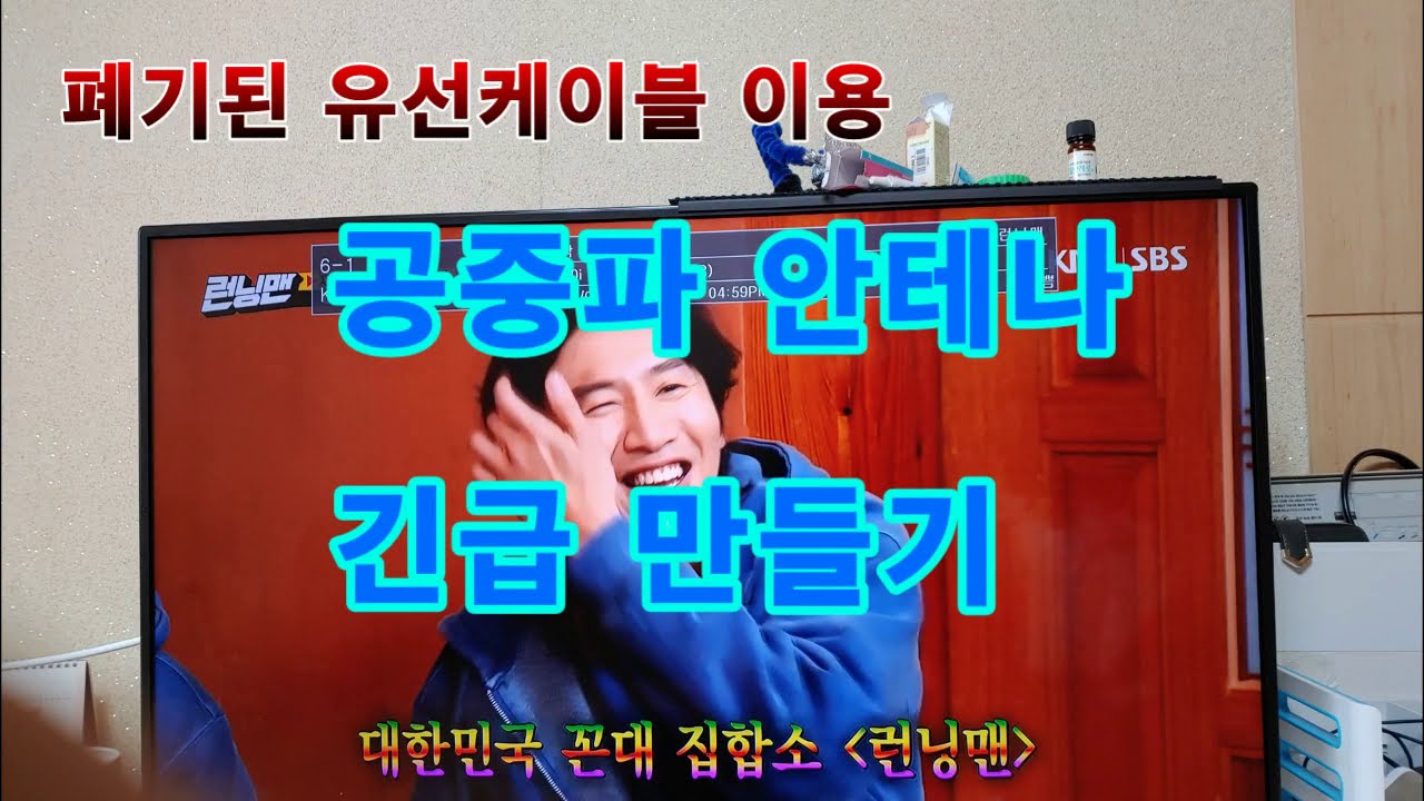 폐기된 동축선으로 지상파 공중파 UHD안테나 만들기