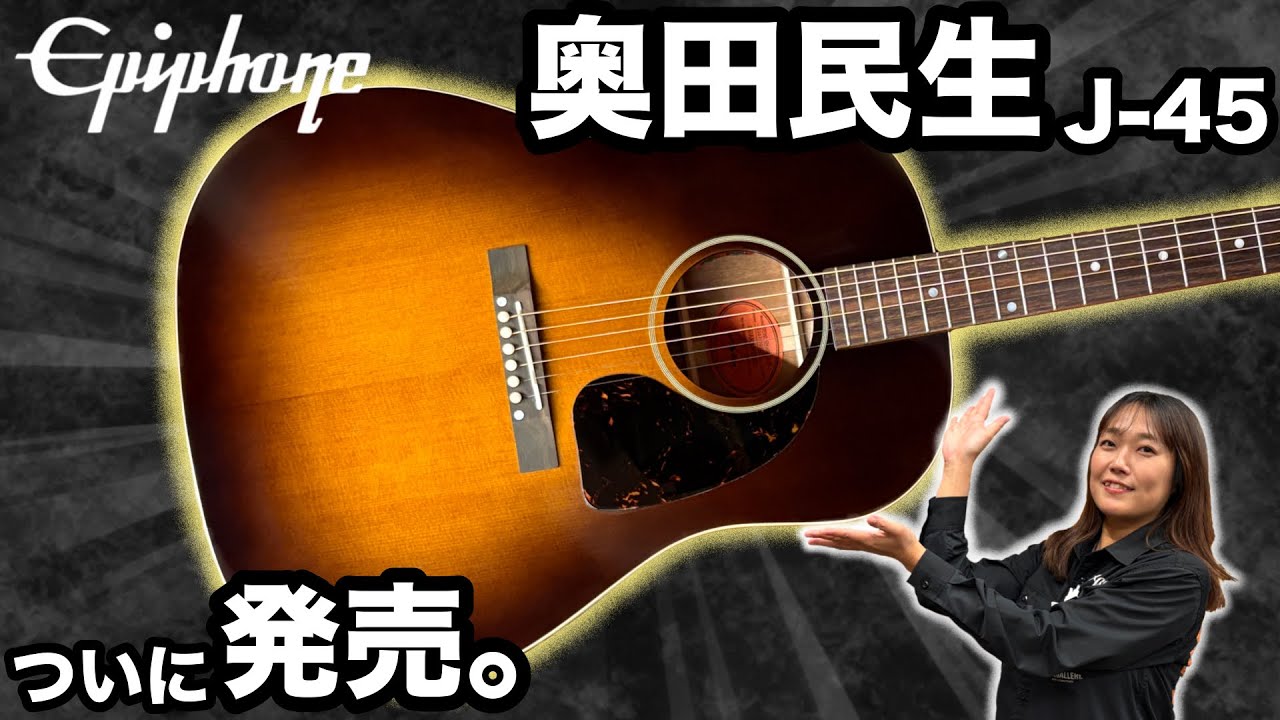 【待望】GibsonカスタムショップとEpiphoneがコラボ！？奥田民生シグネチャーJ-45がついに出た！