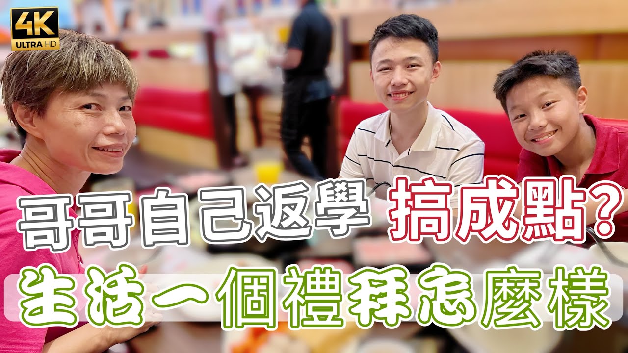 #Mangohk 🎞4K How’s Elder Son doing after a Week of Individual Living 🧮六百幾溝計數機📌哥哥自己返學搞成點📆生活一個禮拜怎麼樣