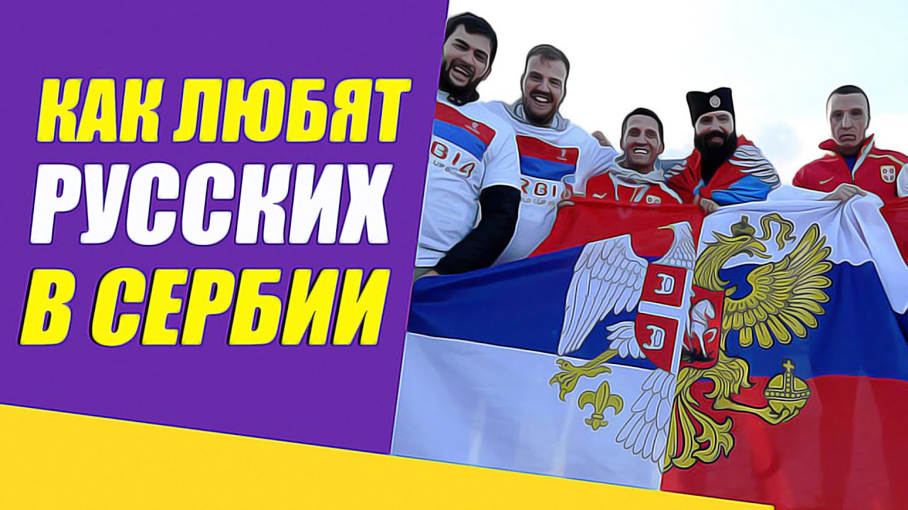 Как русских любят в Сербии