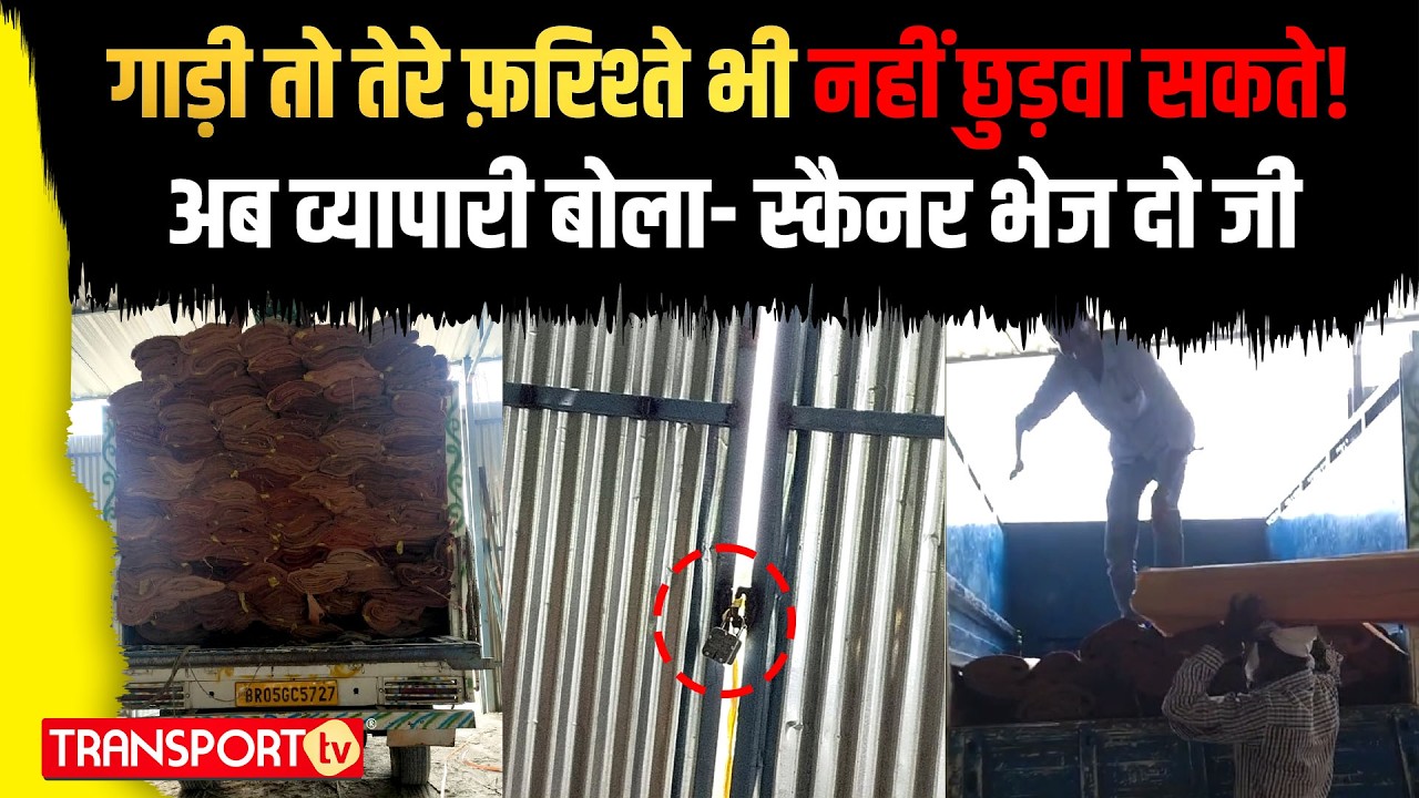 गाड़ी तो तेरे फ़रिश्ते भी नहीं छुड़वा सकते !अब व्यापारी बोला- स्कैनर भेज दो जी | TRANSPORT TV | V-4641