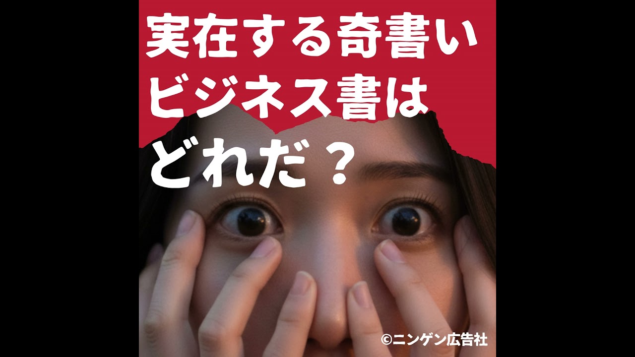 【後編だよ】実在する奇書いビジネス書を当てろ！ #202