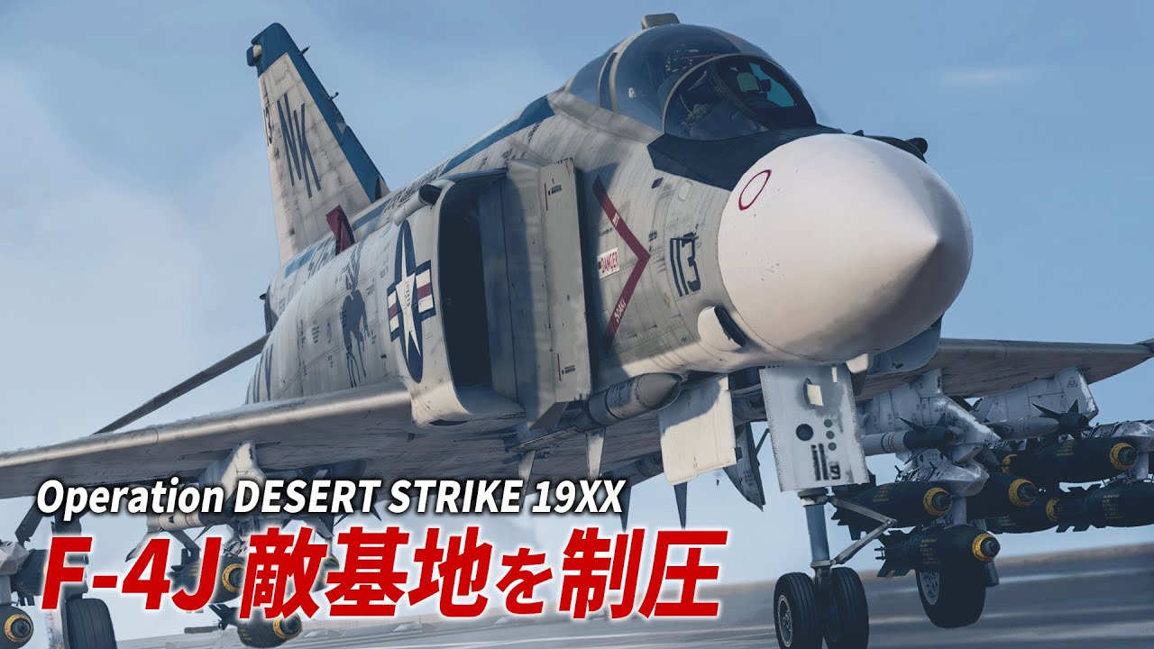 Operation DESERT STRIKE 19XX: F-4J 敵基地を制圧