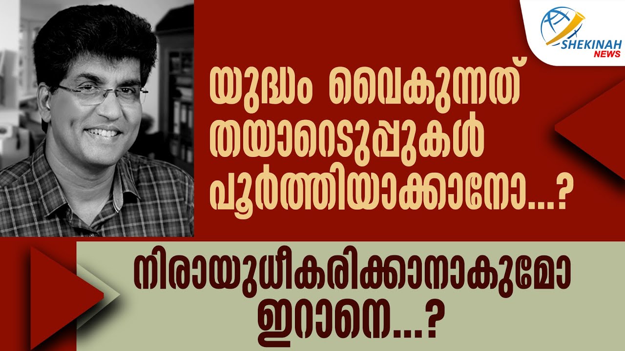 യുദ്ധം വൈകുന്നത് തയാറെടുപ്പുകൾ പൂർത്തിയാക്കാനോ ?നിരായുധീകരിക്കാനാകുമോ ഇറാനെ ? | IRAN- US CONFLICT