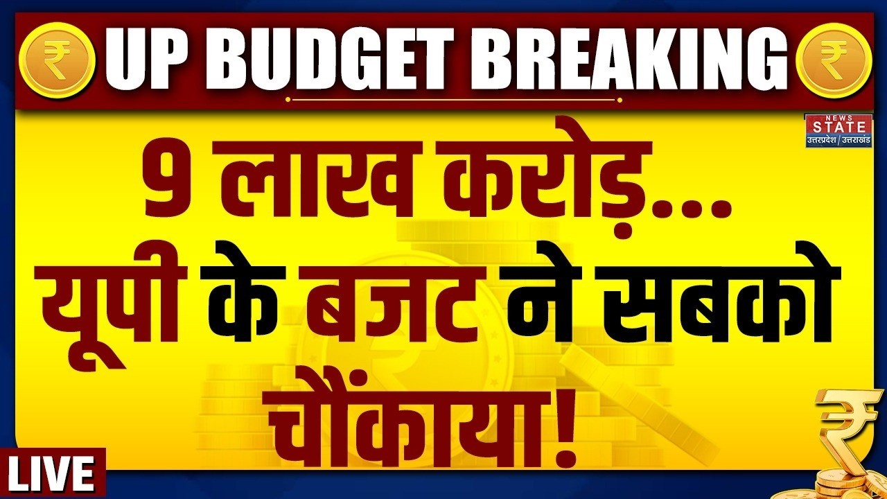 UP Budget Session 2026 LIVE: 9 लाख करोड़...यूपी के बजट ने सबको चौंकाया! CM yogi | Suresh Khanna