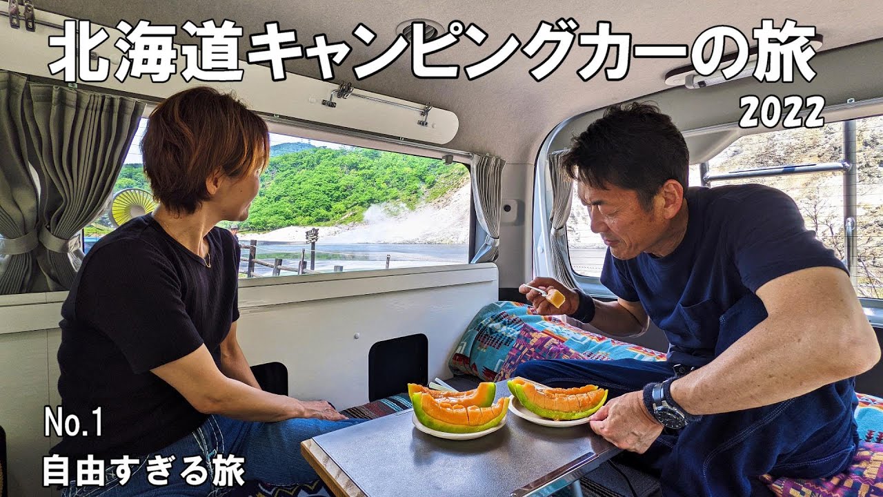 北海道キャンピングカーの旅2022 第1話　登別温泉で車中泊地獄谷を満喫