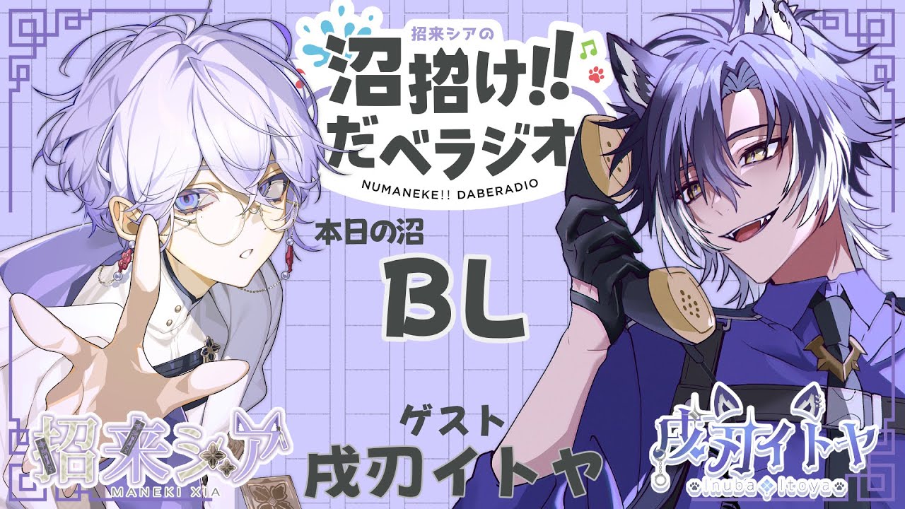 【ゲスト：戌刃イトヤ】沼招け!! だべラジオ#3 本日の沼:BL(ボーイズラブ)　~ぬまねけ~【RINNEKO/招来シア】