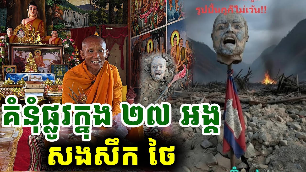 គំនុំផ្លូវក្នុង ២៧អង្គសងសឹងថៃ [ ហនុមាន-Haknuman]