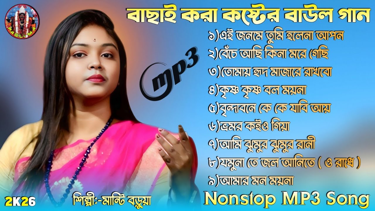 বাছাই করা কষ্টের বাউল গান ! মান্টি বড়ুয়া ! Best of Manti Barua ! Nonstop MP3 Baul song ! PAGLI MA 