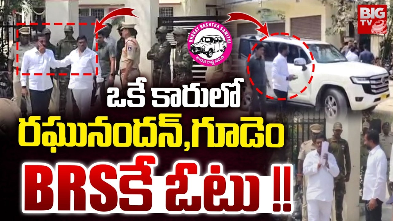 BRSకు రఘునందన్ ఓటు! | Isnapur Municipal Chairman Election: BJP MP Raghunandan Rao Support to BRS