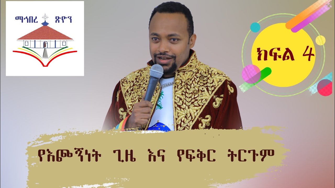✝️የእጮኝነት ጊዜ እና የፍቅር ትርጉም✝️ በዲያቆን ሄኖክ ኃይሌ