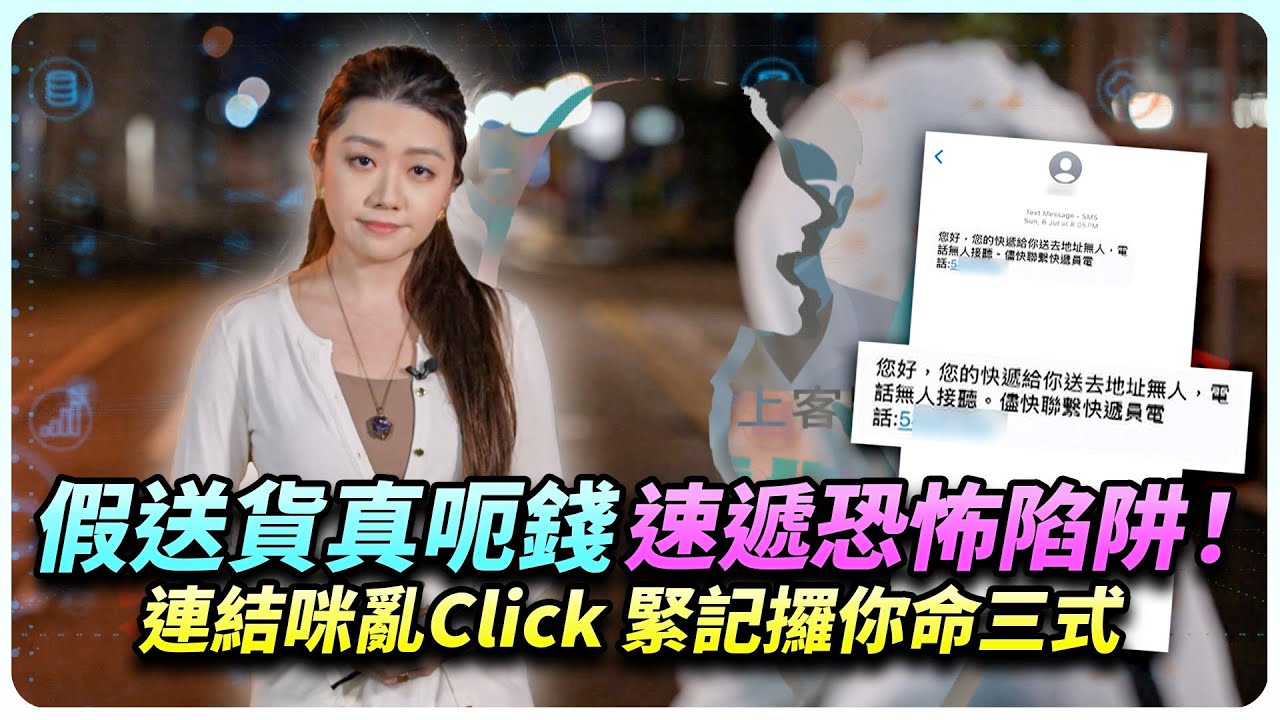大意按錯一個鍵，差點連戶口都失去！？速遞短訊詐騙攻陷全港！專家拆解騙案三大死穴！｜全城爆料調查局｜精彩回顧｜TVB
