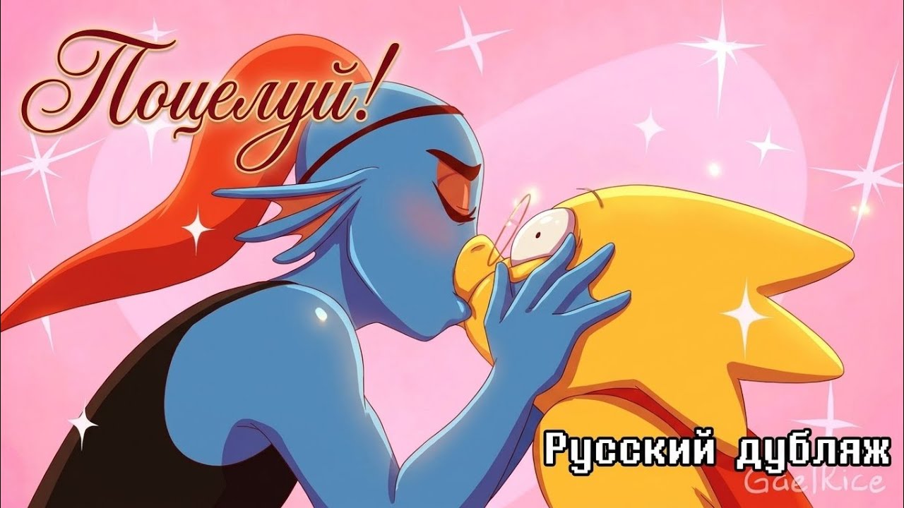Поцелуй! | Русский дубляж by Sound Wave Studio #undertale #андайн #альфис #дубляж #андертейл 