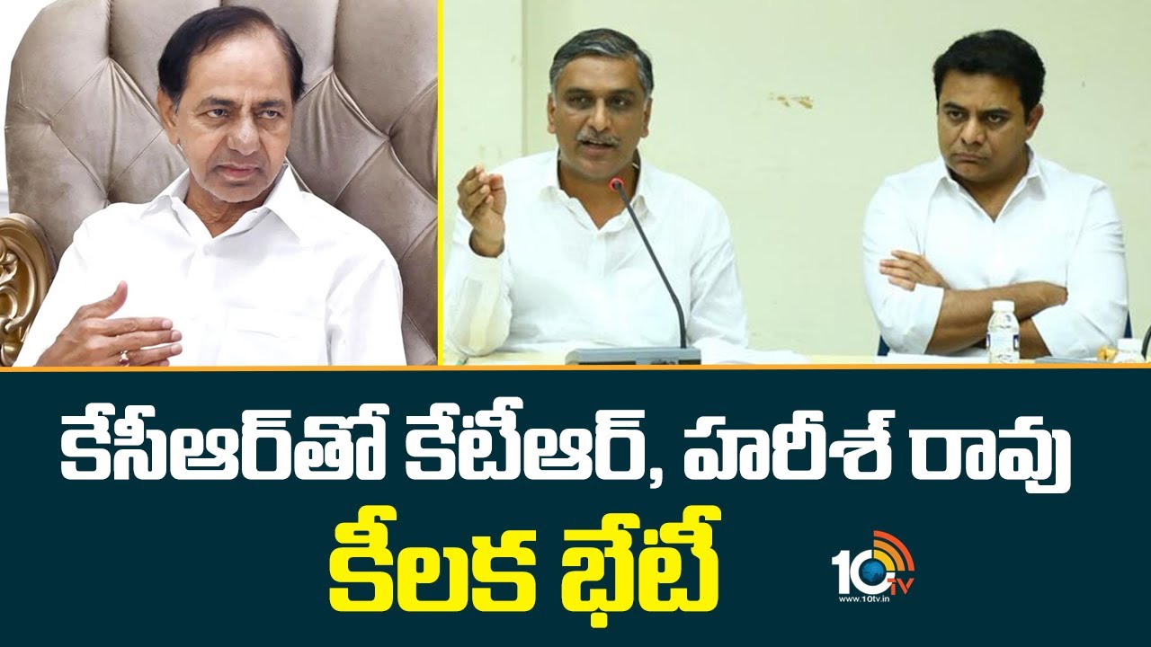 కేసీఆర్‌తో కేటీఆర్,హరీశ్ రావు కీలక భేటీ | KTR And Harish Rao Key Meeting With KCR | 10TV News