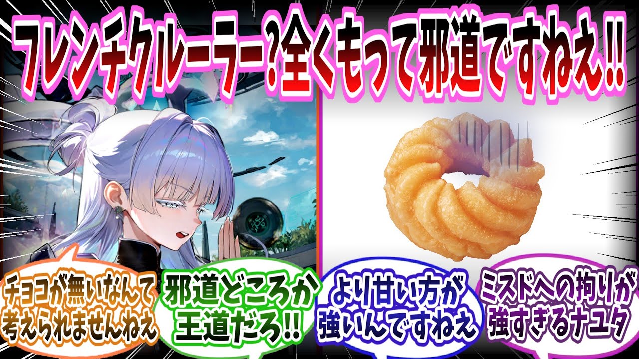 【メガニケ】ナユタ「許されませんねぇ！！！！！フレンチクルーラーにチョコがついてないなんて！！！！！」に対する指揮官たちの反応集【勝利の女神：NIKKE】【勝利の女神ニケ反応集】