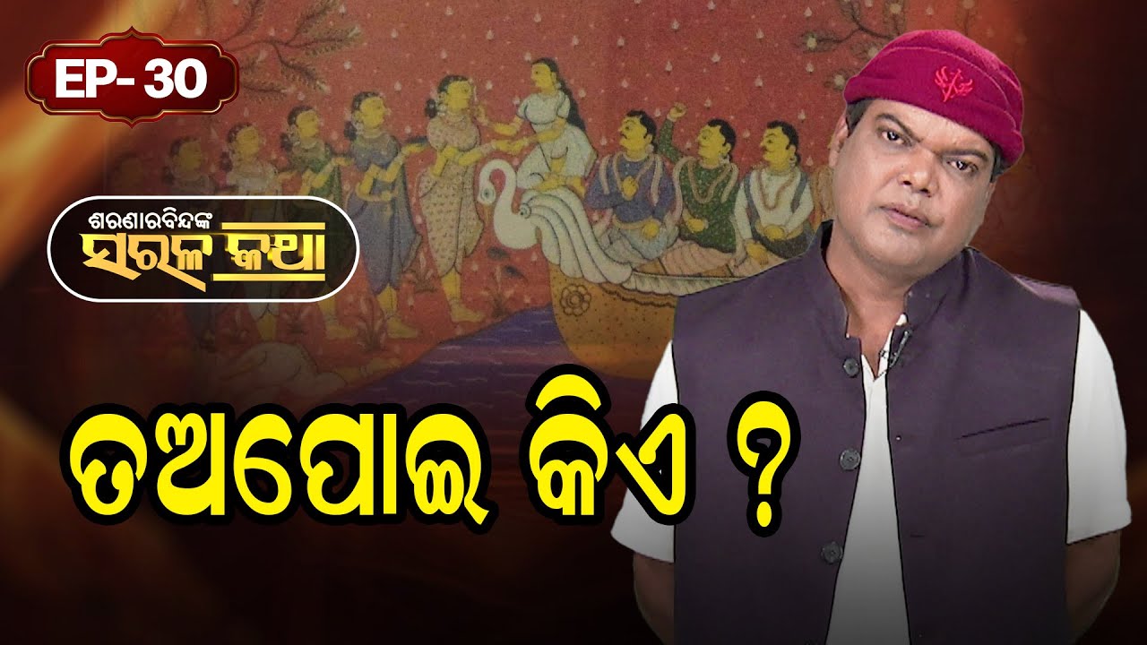 ତଅପୋଇ କିଏ  ?  |Saranarabindanka Sarala Katha | EP 30 | Prarthana Life