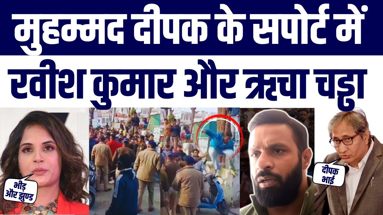 Richa Chadha, Ravish Kumar, Gym Trainers Kotdwar Ke Mohammad Deepak Ke Support Me Bayan Viral | Baba