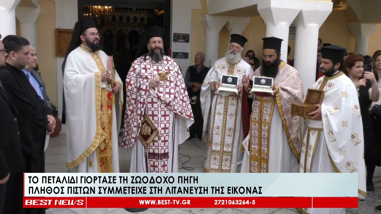 Το Πεταλίδι γιόρτασε τη Ζωοδόχο Πηγή - Πλήθος πιστών συμμετείχε στη λιτάνευση της εικόνας