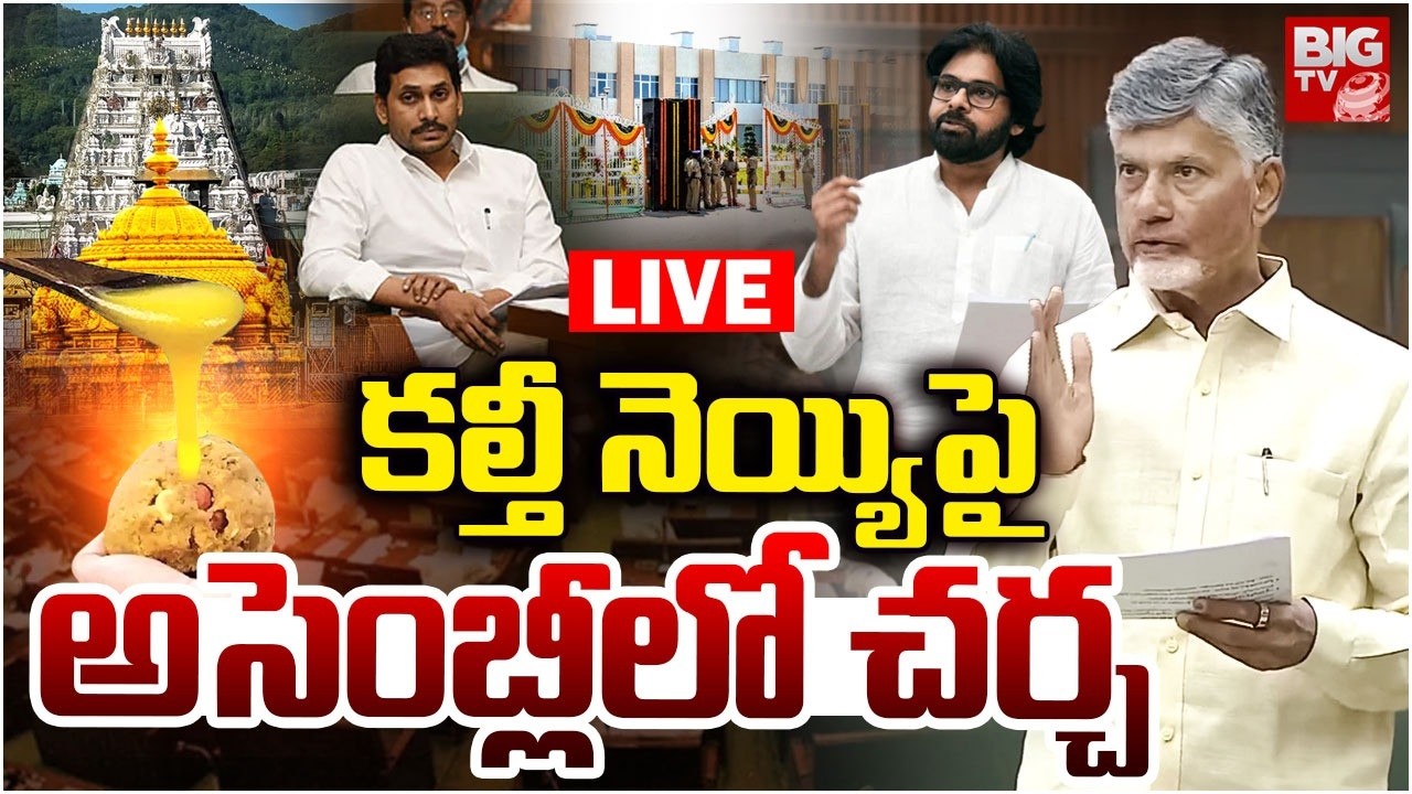 AP Assembly 2026 LIVE: కల్తీ నెయ్యిపైఅసెంబ్లీలో చర్చ |CM Chandrababu Vs Jagan | Pawan Kalyan | BIGTV