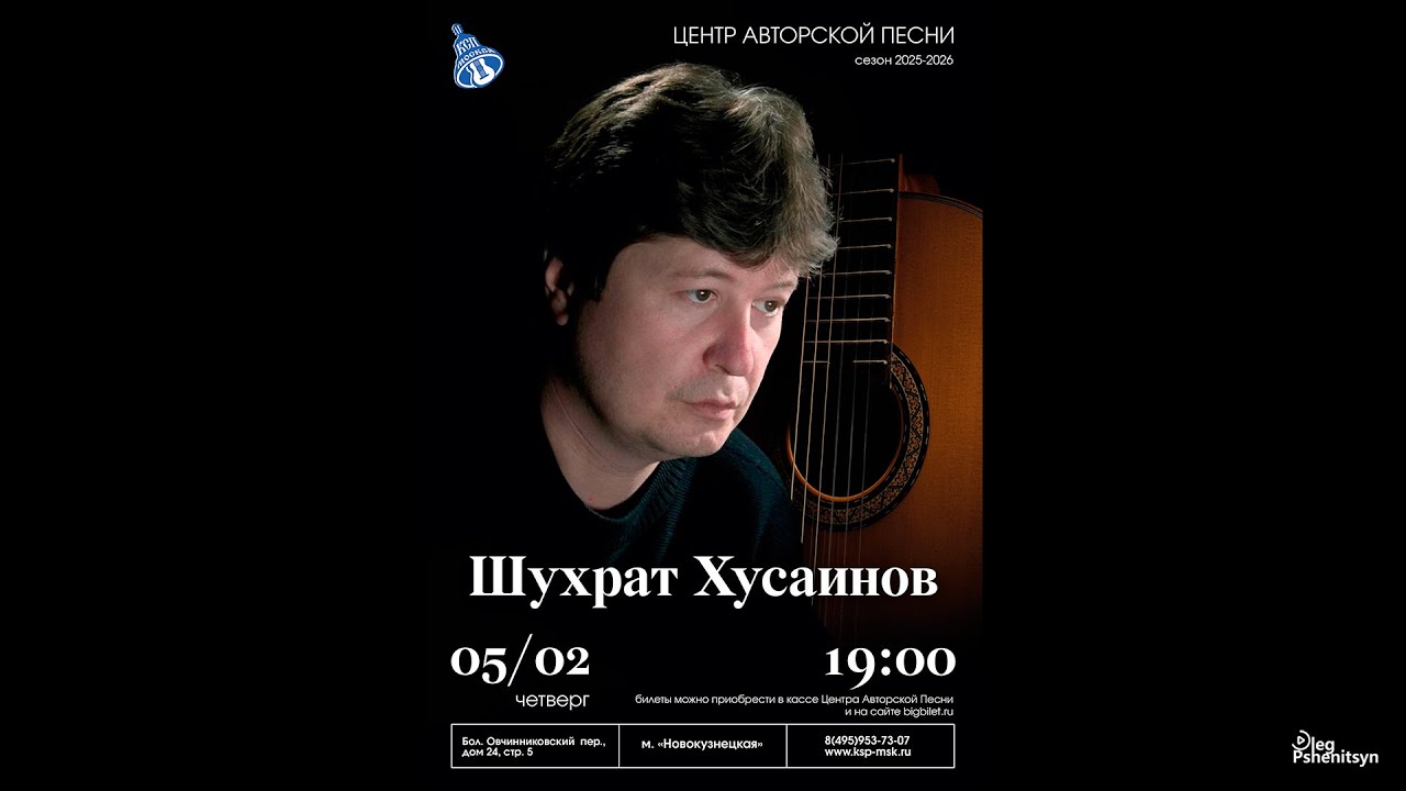Шухрат Хусаинов, концерт в Московском Центре авторской песни