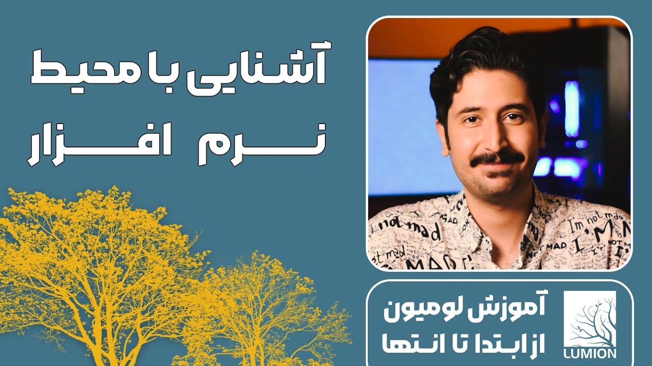 آموزش لومیون │ آشنایی با محیط کاربری و محدودیت ها | قسمت اول
