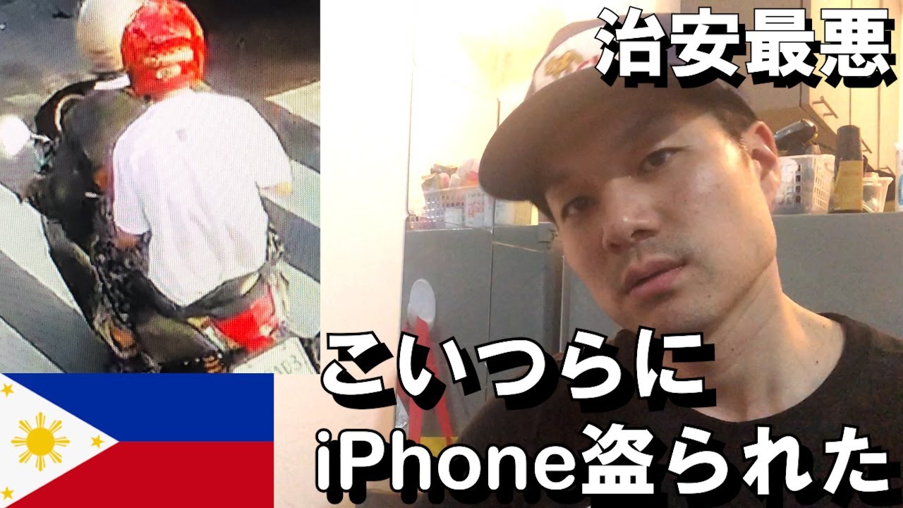 【フィリピンの治安最悪】二人乗りのバイクにiPhone盗られました【朝6時半】日本に帰る準備を。命を守れ。フィリピンあかん。#強盗 #フィリピン #マカティ #ホールドアップ #強奪