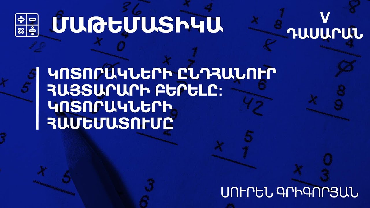 Կոտորակների ընդհանուր հայտարարի բերելը: Կոտորակների համեմատումը․ 5-րդ դասարան