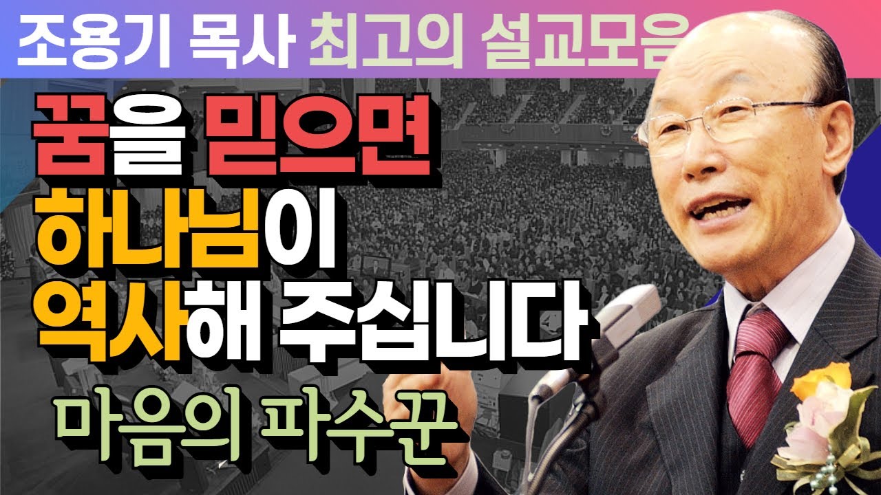 꿈을 믿으면 하나님이 역사해 주십니다 - 조용기 목사 최고의 설교모음 (CTSTV 방송설교 2013년 설교)