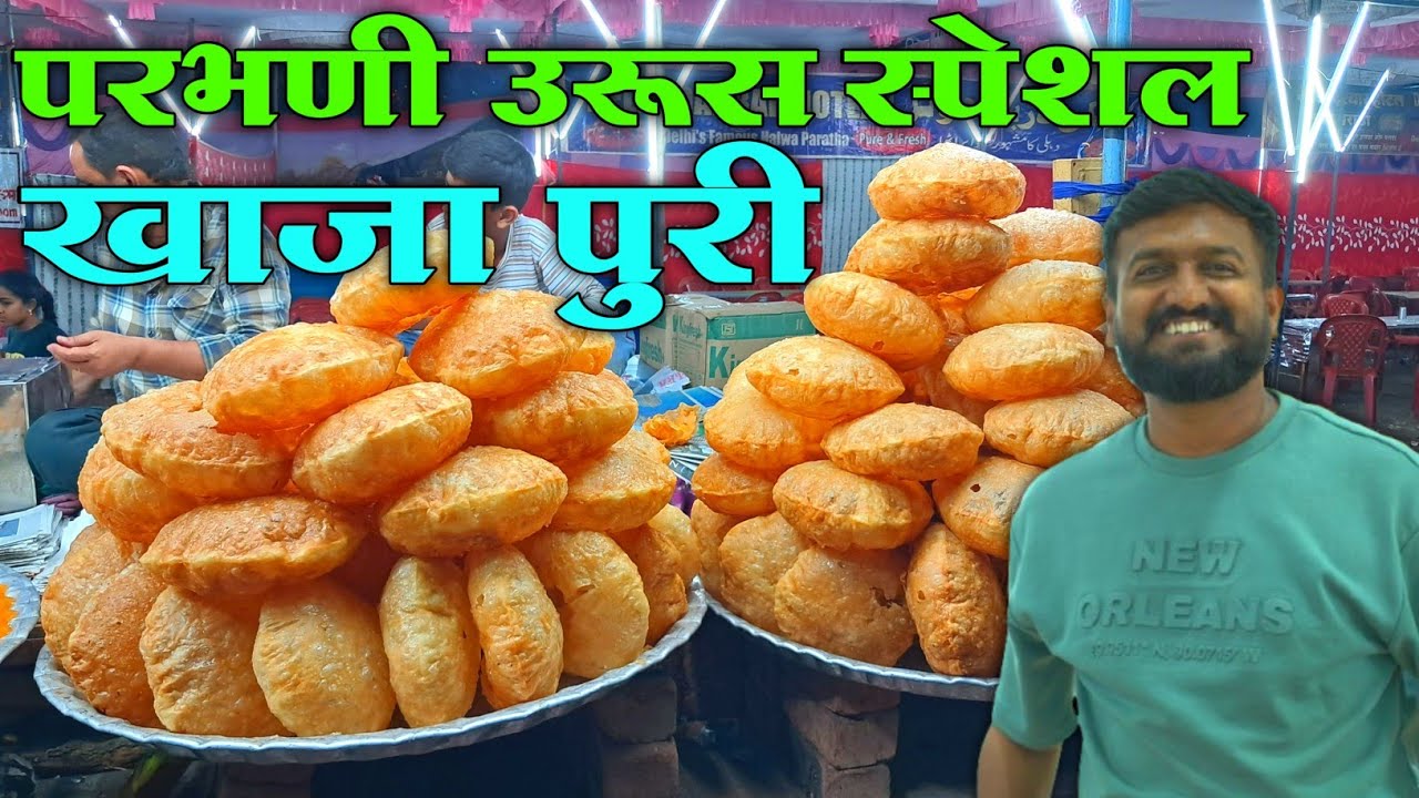 परभणी उरूस मधील फेमस खाजा पुरी | Famous Khaja Puri In Parbhani Urus 2025
